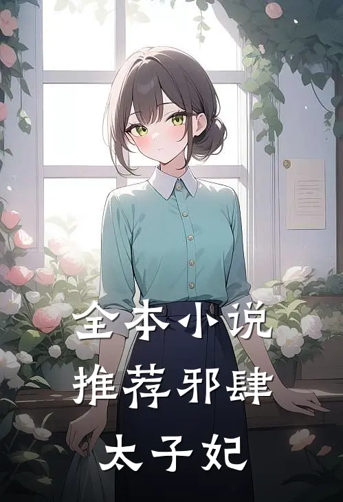 全本小说推荐邪肆太子妃