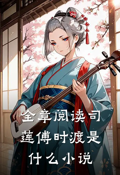 全章阅读司莲傅时渡是什么小说
