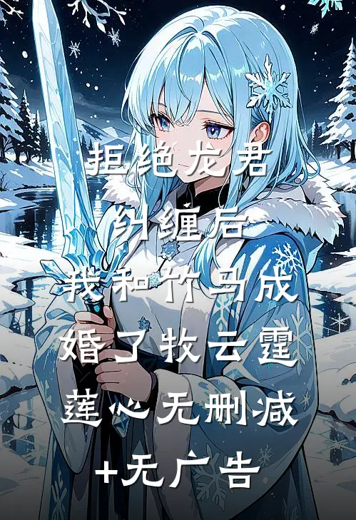 拒绝龙君纠缠后，我和竹马成婚了牧云霆莲心无删减+无广告