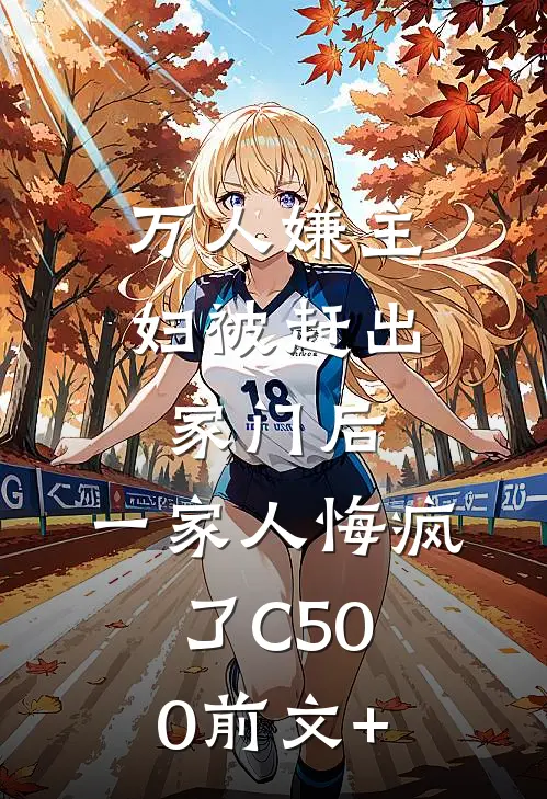 万人嫌主妇被赶出家门后，一家人悔疯了C500前文+