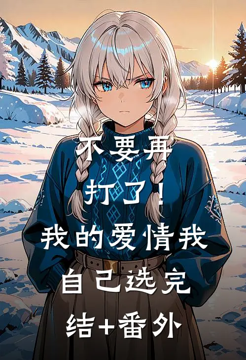 不要再打了！我的爱情我自己选完结+番外