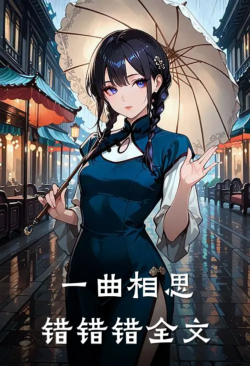 一曲相思，错错错全文