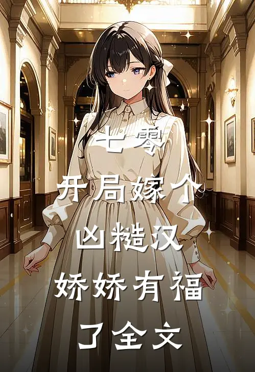 七零：开局嫁个凶糙汉，娇娇有福了全文
