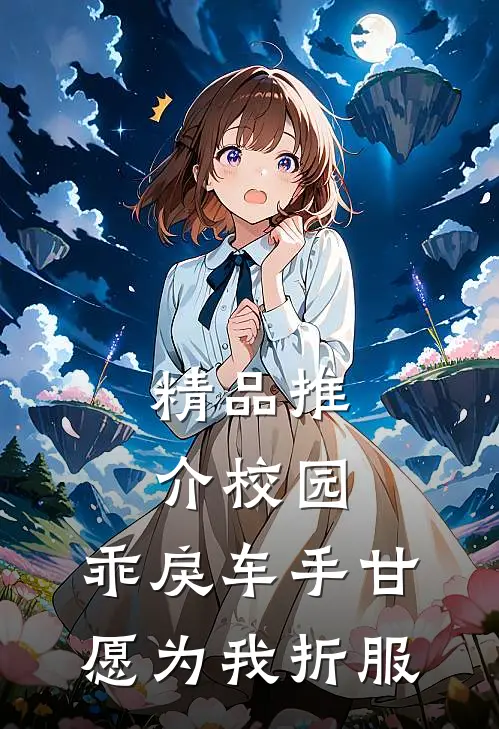 精品推介校园：乖戾车手甘愿为我折服