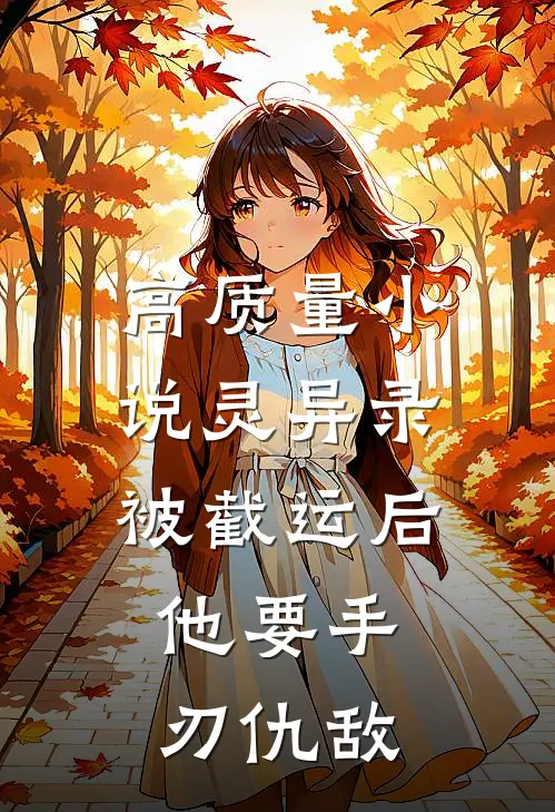 高质量小说灵异录：被截运后，他要手刃仇敌