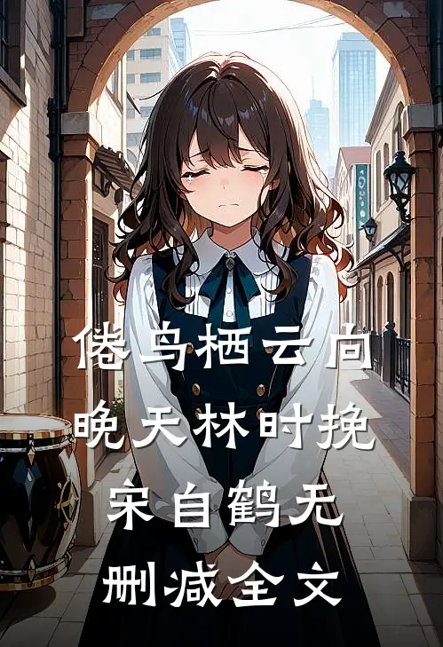 倦鸟栖云向晚天林时挽宋自鹤无删减全文