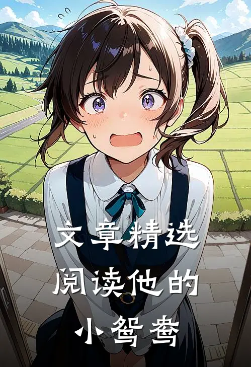 文章精选阅读他的小鸳鸯