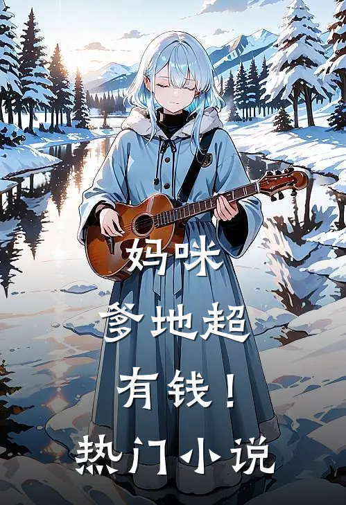 妈咪，爹地超有钱！热门小说