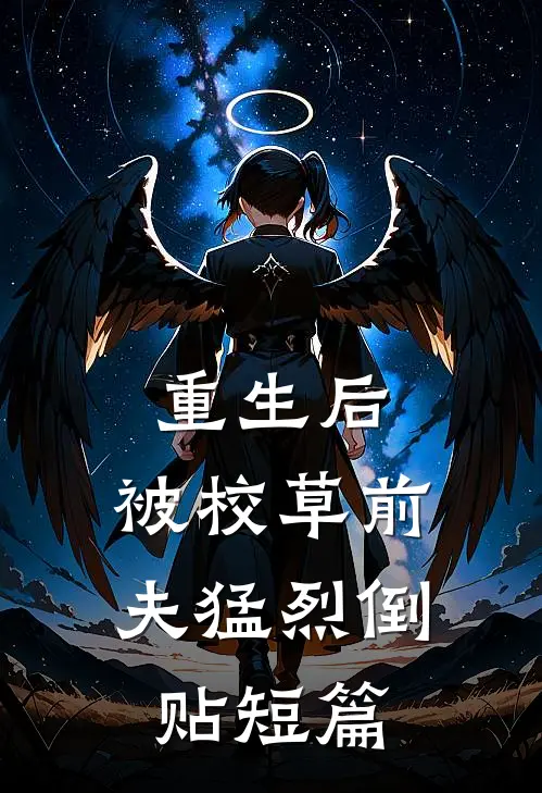 重生后，被校草前夫猛烈倒贴短篇