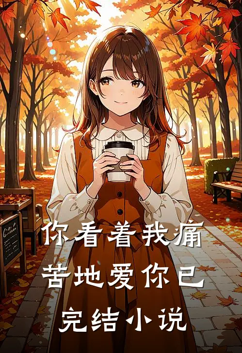 你看着我痛苦地爱你已完结小说