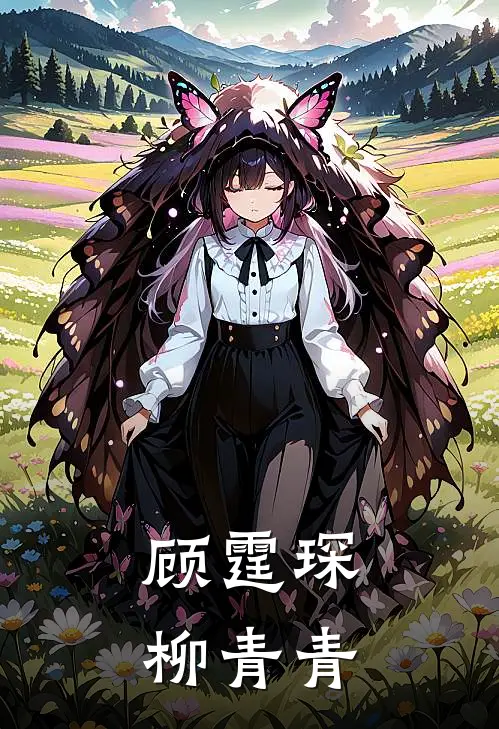 顾霆琛柳青青
