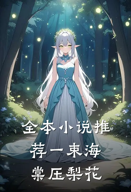 全本小说推荐一束海棠压梨花
