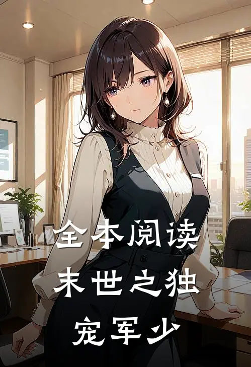全本阅读末世之独宠军少