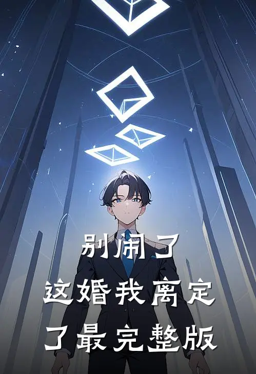 别闹了，这婚我离定了最完整版