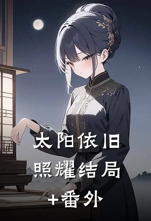 太阳依旧照耀结局+番外