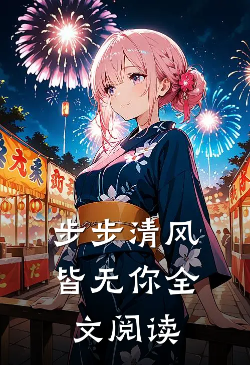 步步清风皆无你全文阅读