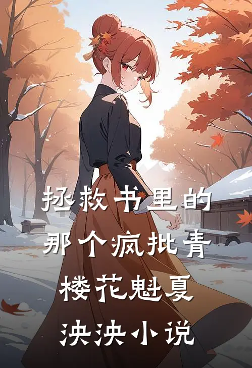 拯救书里的那个疯批青楼花魁夏泱泱小说