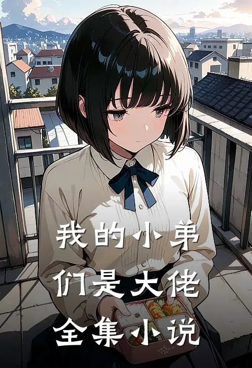 我的小弟们是大佬全集小说