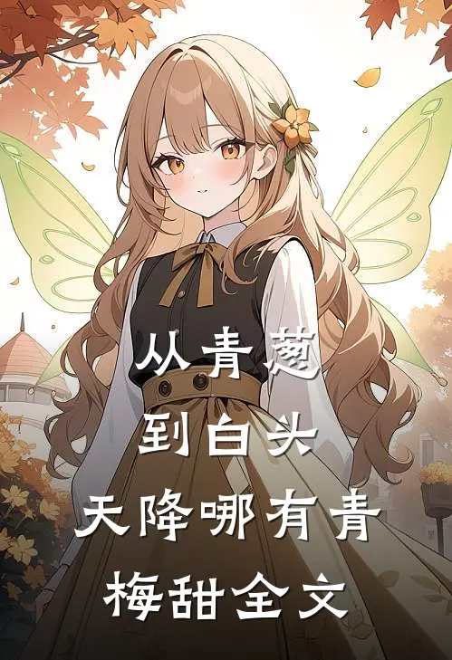 从青葱到白头：天降哪有青梅甜全文