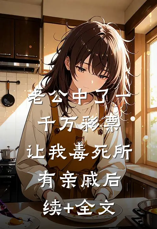 老公中了一千万彩票，让我毒死所有亲戚后续+全文