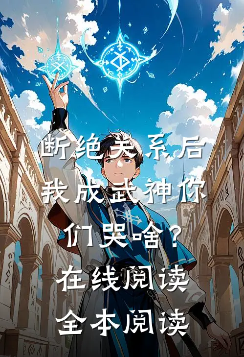 断绝关系后，我成武神你们哭啥？在线阅读全本阅读