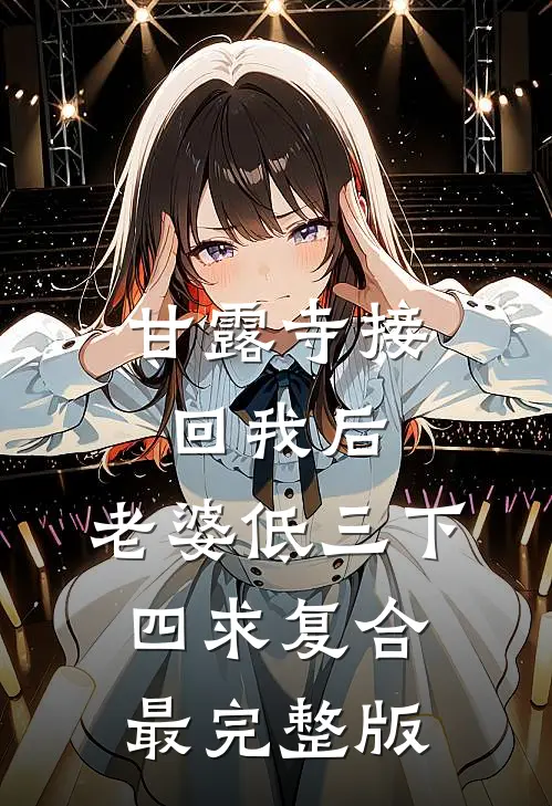 甘露寺接回我后，老婆低三下四求复合最完整版