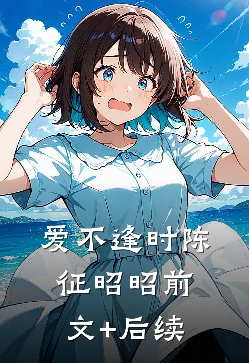 爱不逢时陈征昭昭前文+后续