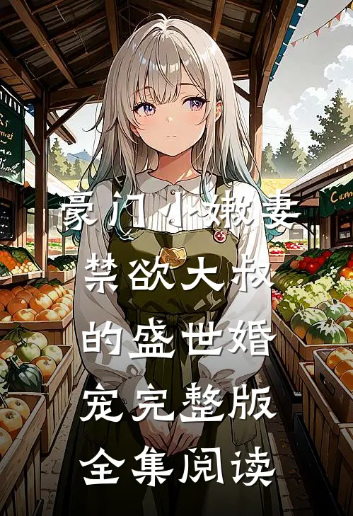 豪门小嫩妻禁欲大叔的盛世婚宠完整版全集阅读