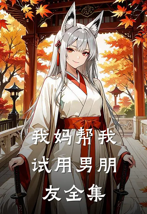 我妈帮我试用男朋友 全集