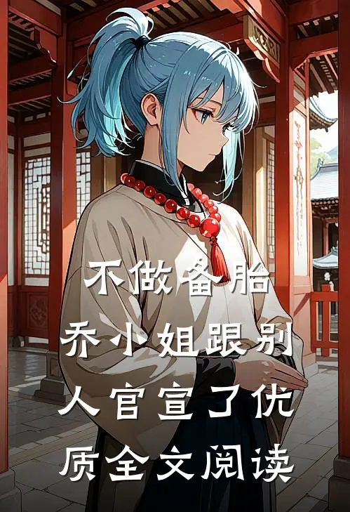 不做备胎，乔小姐跟别人官宣了优质全文阅读