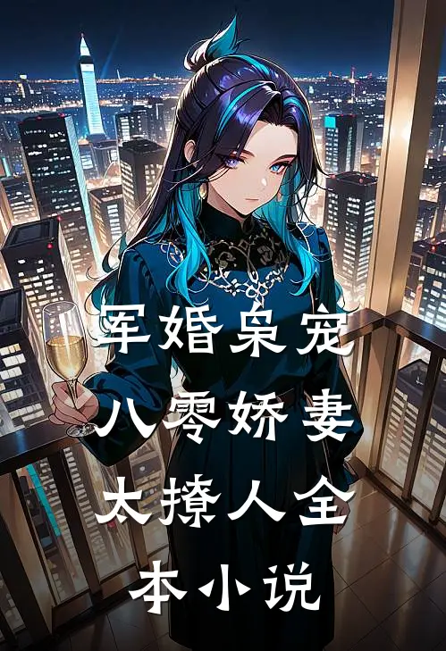 军婚枭宠：八零娇妻太撩人全本小说