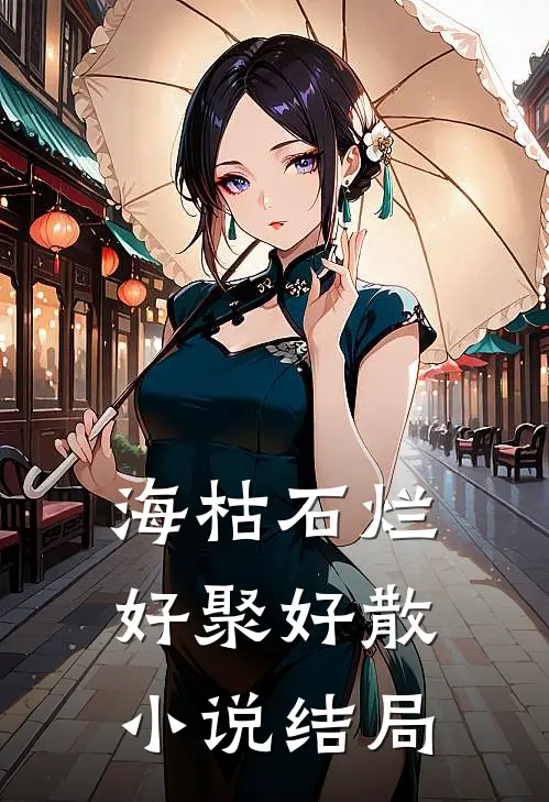 海枯石烂，好聚好散小说结局