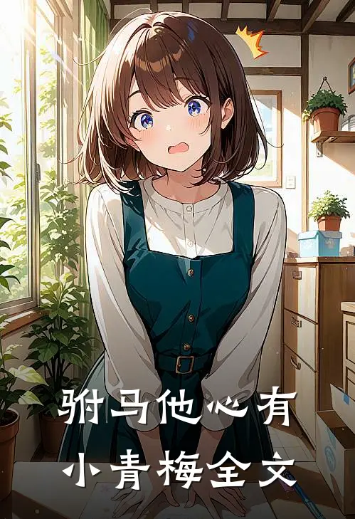 驸马他心有小青梅全文