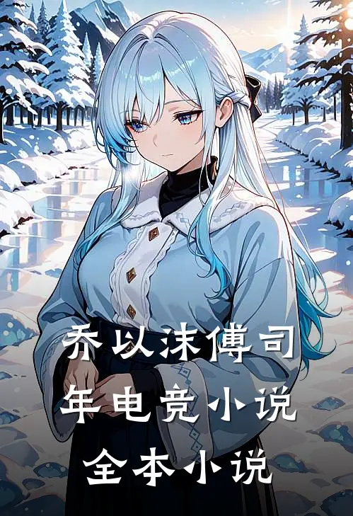 乔以沫傅司年电竞小说全本小说