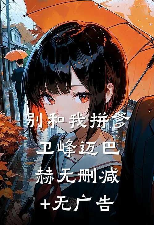 别和我拼爹卫峰迈巴赫无删减+无广告