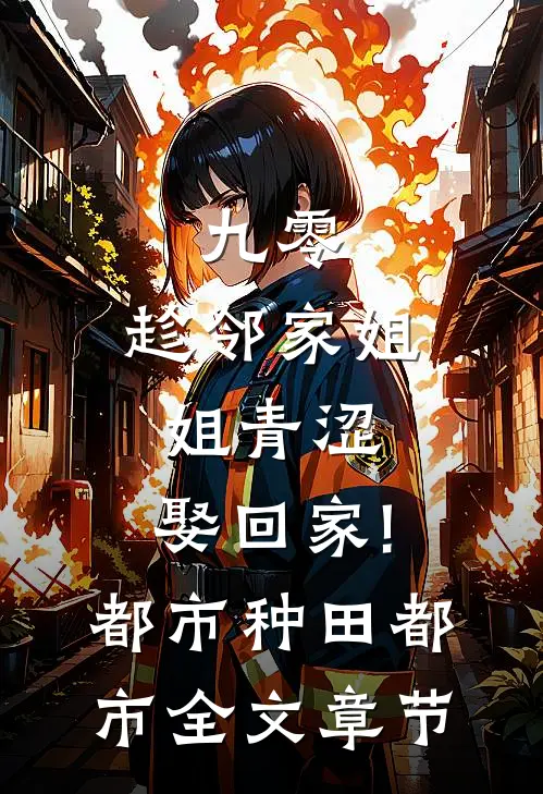 九零:趁邻家姐姐青涩,娶回家! 都市种田都市全文章节