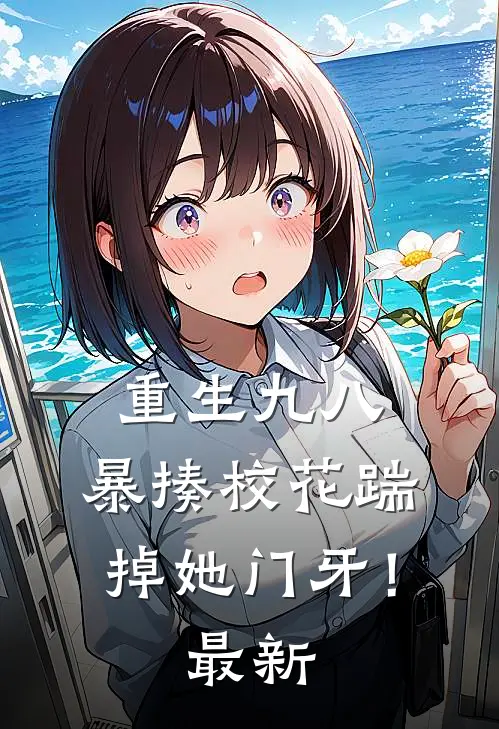重生九八：暴揍校花踹掉她门牙！最新