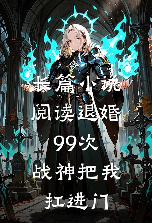 长篇小说阅读退婚99次：战神把我扛进门
