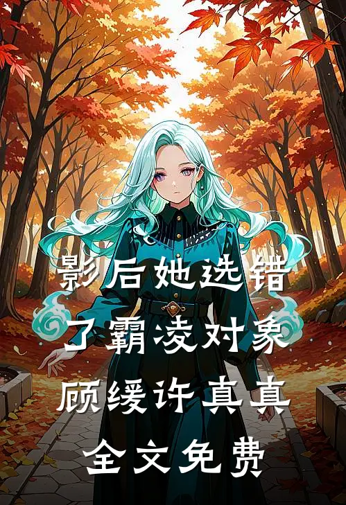 影后她选错了霸凌对象顾缓许真真全文免费