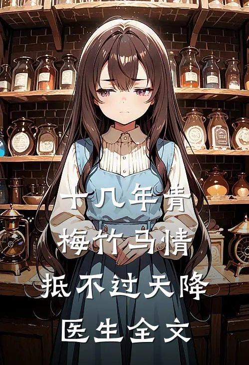 十几年青梅竹马情，抵不过天降医生全文
