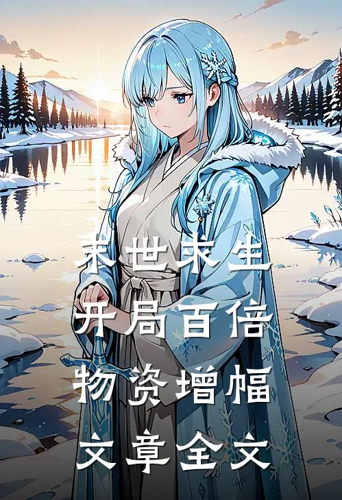末世求生：开局百倍物资增幅文章全文