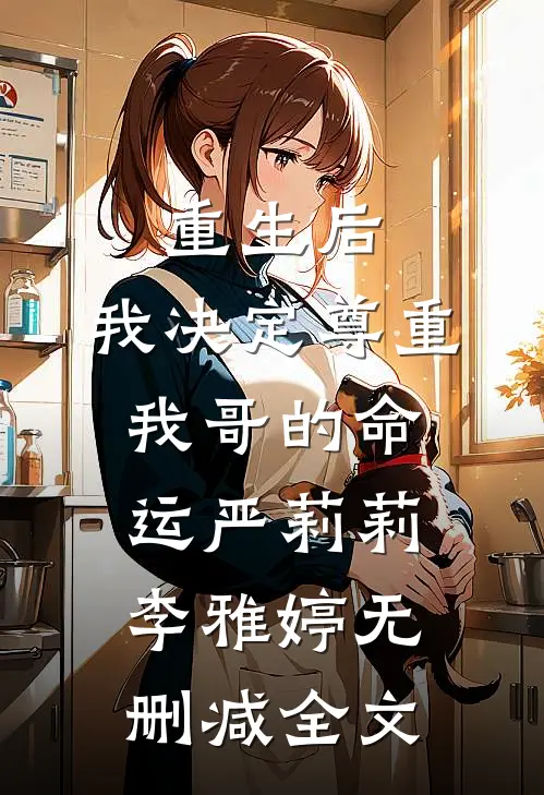 重生后，我决定尊重我哥的命运严莉莉李雅婷无删减全文