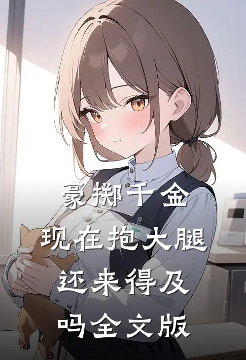 豪掷千金：现在抱大腿还来得及吗全文版
