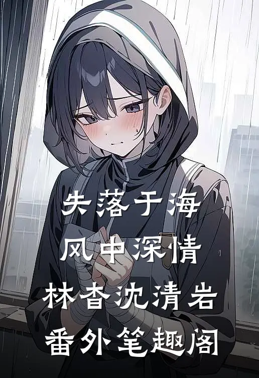 失落于海风中深情：林杳沈清岩番外笔趣阁