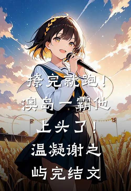 撩完就跑！澳岛一霸他上头了！温凝谢之屿完结文
