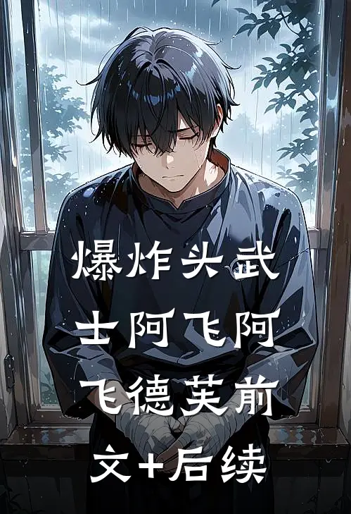 爆炸头武士阿飞阿飞德芙前文+后续