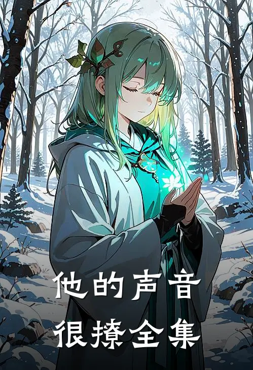 他的声音很撩 全集
