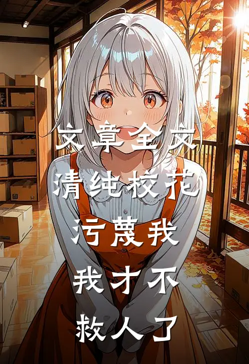 文章全文清纯校花污蔑我，我才不救人了