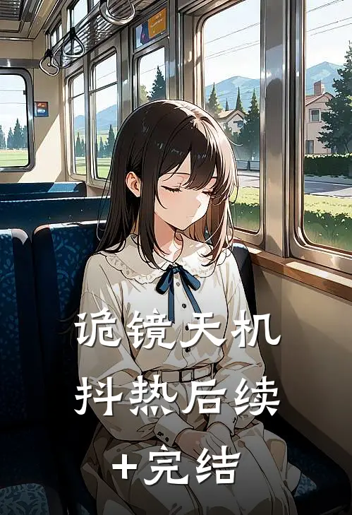 诡镜天机抖热后续+完结