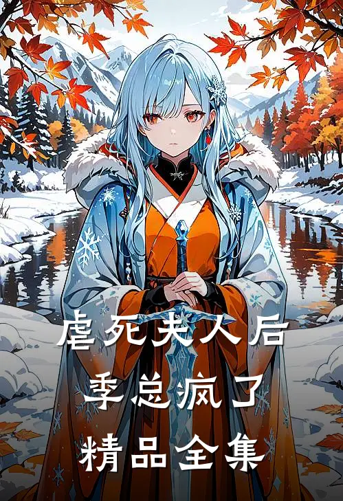 虐死夫人后，季总疯了精品全集